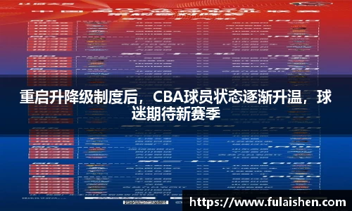 重启升降级制度后，CBA球员状态逐渐升温，球迷期待新赛季