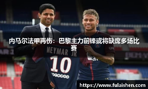 内马尔法甲再伤：巴黎主力前锋或将缺席多场比赛