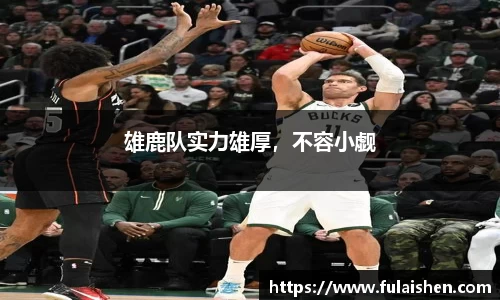 雄鹿队实力雄厚，不容小觑