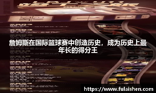 詹姆斯在国际篮球赛中创造历史，成为历史上最年长的得分王