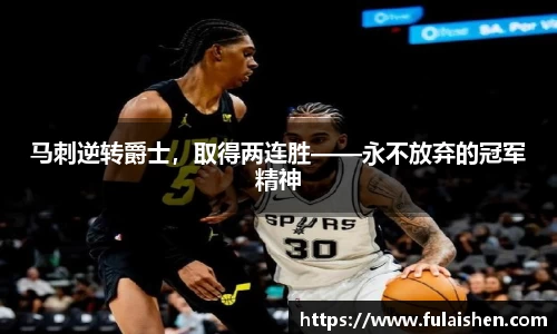 马刺逆转爵士，取得两连胜——永不放弃的冠军精神