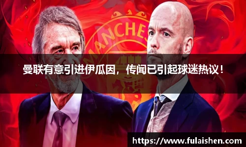 曼联有意引进伊瓜因，传闻已引起球迷热议！