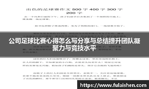 公司足球比赛心得怎么写分享与总结提升团队凝聚力与竞技水平