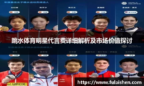 跳水体育明星代言费详细解析及市场价值探讨