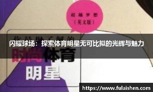闪耀球场：探索体育明星无可比拟的光辉与魅力