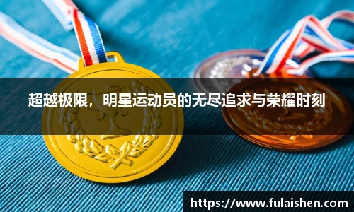 超越极限，明星运动员的无尽追求与荣耀时刻