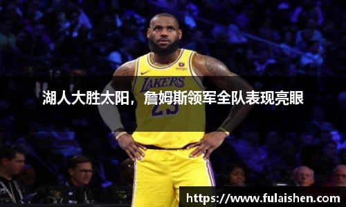 湖人大胜太阳，詹姆斯领军全队表现亮眼
