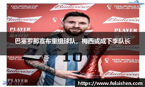 巴塞罗那宣布重组球队，梅西或成下季队长