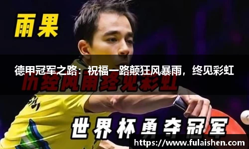 德甲冠军之路：祝福一路颠狂风暴雨，终见彩虹