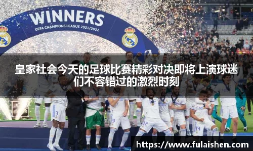 皇家社会今天的足球比赛精彩对决即将上演球迷们不容错过的激烈时刻