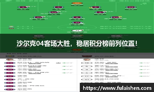 沙尔克04客场大胜，稳居积分榜前列位置！
