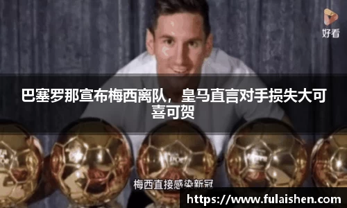 巴塞罗那宣布梅西离队，皇马直言对手损失大可喜可贺