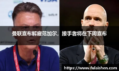 曼联宣布解雇范加尔，接手者将在下周宣布