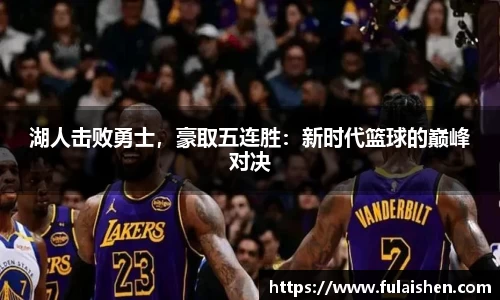 湖人击败勇士，豪取五连胜：新时代篮球的巅峰对决