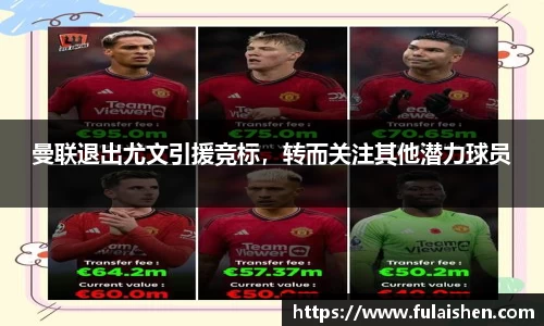 曼联退出尤文引援竞标，转而关注其他潜力球员