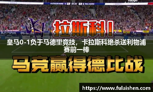 皇马0-1负于马德里竞技，卡拉斯科绝杀送利物浦赛前一棒