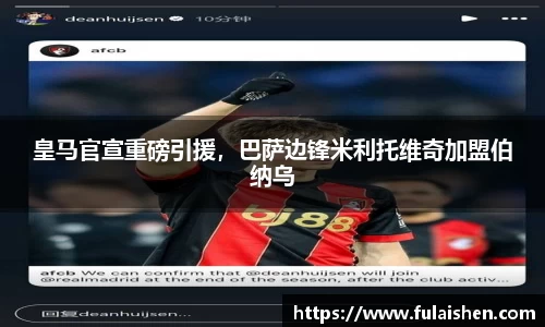皇马官宣重磅引援，巴萨边锋米利托维奇加盟伯纳乌