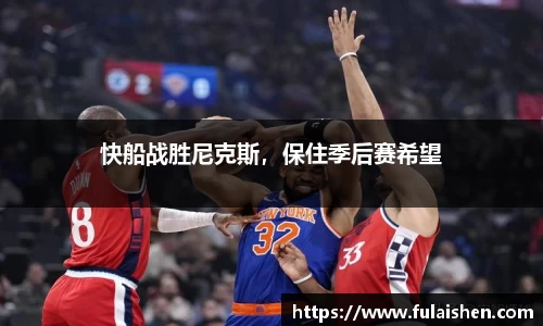 快船战胜尼克斯，保住季后赛希望