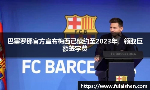 巴塞罗那官方宣布梅西已续约至2023年，领取巨额签字费