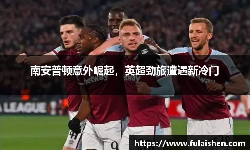 南安普顿意外崛起，英超劲旅遭遇新冷门