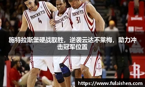 施特拉斯堡硬战取胜，逆袭云达不莱梅，助力冲击冠军位置