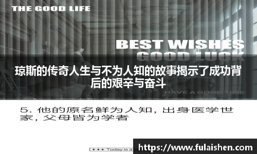 琼斯的传奇人生与不为人知的故事揭示了成功背后的艰辛与奋斗
