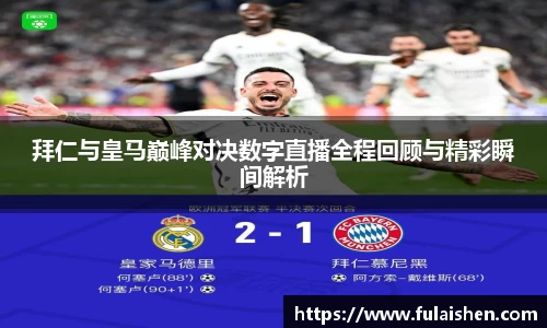 拜仁与皇马巅峰对决数字直播全程回顾与精彩瞬间解析
