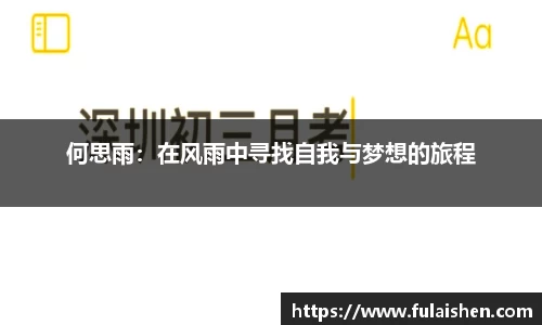 何思雨：在风雨中寻找自我与梦想的旅程