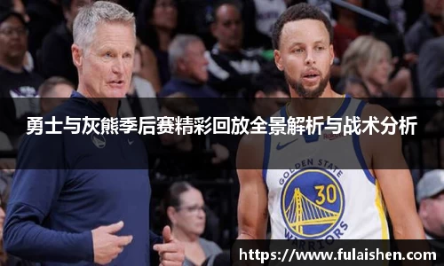 勇士与灰熊季后赛精彩回放全景解析与战术分析