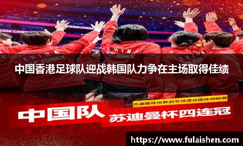 中国香港足球队迎战韩国队力争在主场取得佳绩