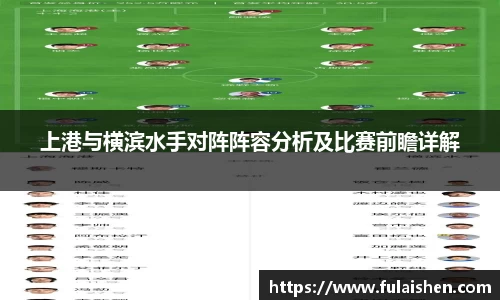 上港与横滨水手对阵阵容分析及比赛前瞻详解