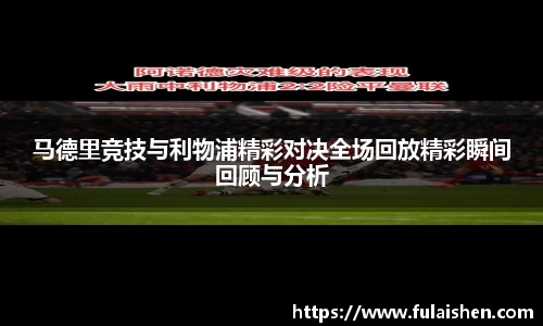 马德里竞技与利物浦精彩对决全场回放精彩瞬间回顾与分析
