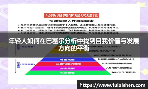 年轻人如何在巴塞尔分析中找到自我价值与发展方向的平衡