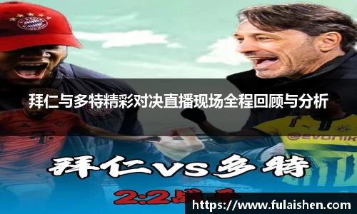 拜仁与多特精彩对决直播现场全程回顾与分析