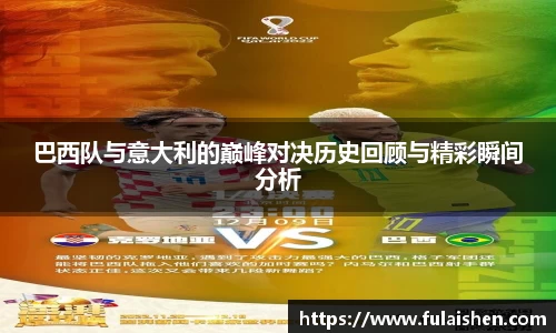 巴西队与意大利的巅峰对决历史回顾与精彩瞬间分析