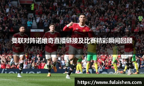 曼联对阵诺维奇直播链接及比赛精彩瞬间回顾