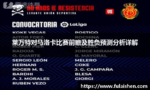 莱万特对马洛卡比赛前瞻及胜负预测分析详解