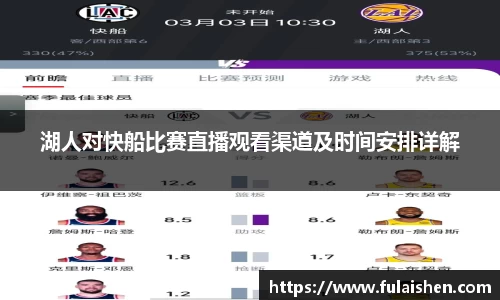 湖人对快船比赛直播观看渠道及时间安排详解