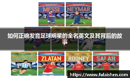 如何正确发音足球明星的全名英文及其背后的故事