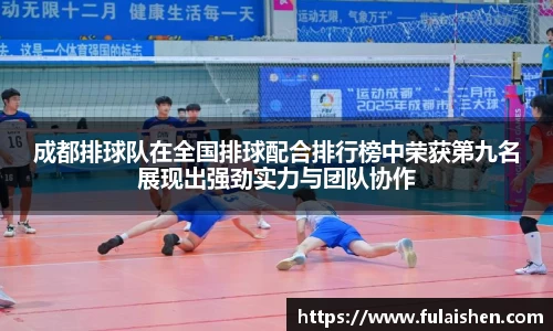 成都排球队在全国排球配合排行榜中荣获第九名展现出强劲实力与团队协作