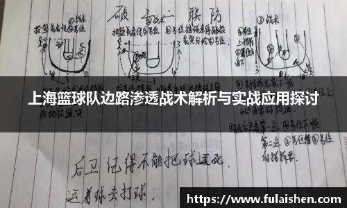 上海篮球队边路渗透战术解析与实战应用探讨