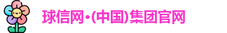 球信网